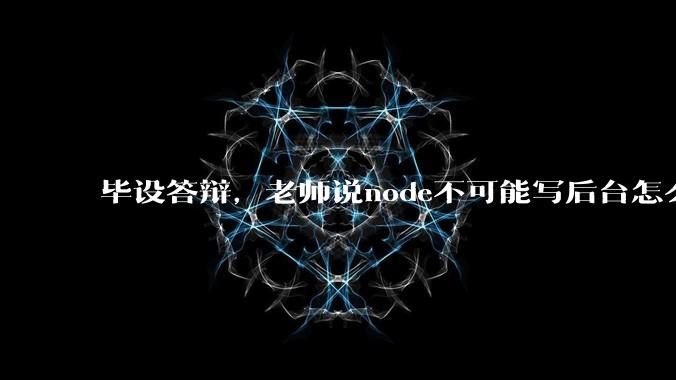 毕设答辩,老师说node不可能写后台怎么办?