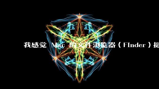 我感觉 Mac 的文件浏览器(Finder)挺好用的,Windows 上面有没有差不多的软件呢?