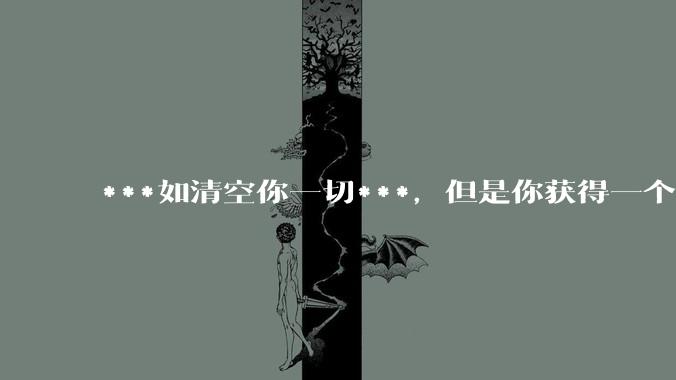 ***如清空你一切***,但是你获得一个可以每天百分之一增长的一千块钱,你愿意吗?
