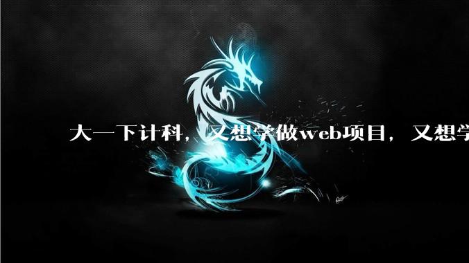 大一下计科,又想学做web项目,又想学算法搞acm应该如何取舍?