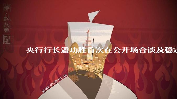 央行行长潘功胜首次在公开场合谈及稳定币,稳定币是什么?有何深意?