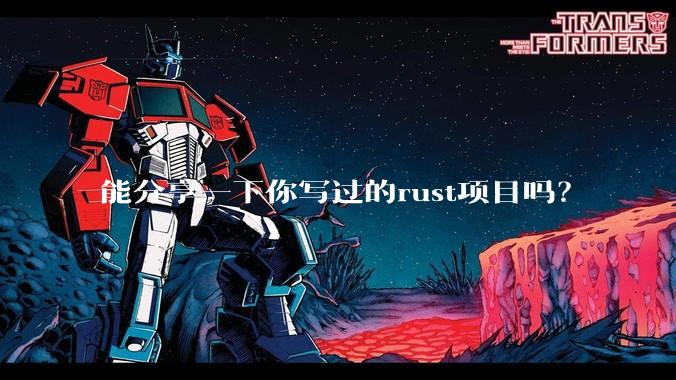 能分享一下你写过的rust项目吗?