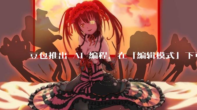 豆包推出 AI 编程,在「编辑模式」下可以直接前端改图和文字,体验如何?对行业会带来怎样的影响?