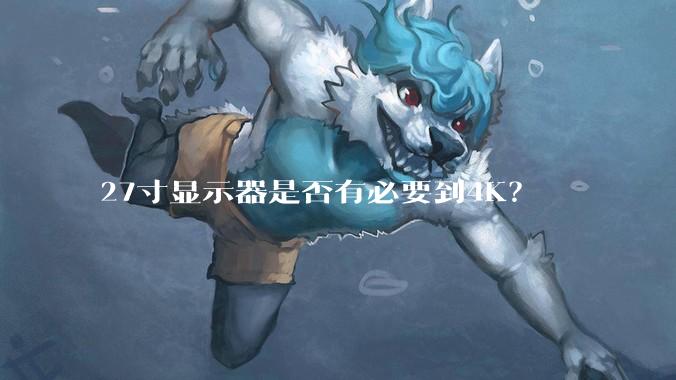 27寸显示器是否有必要到4K?
