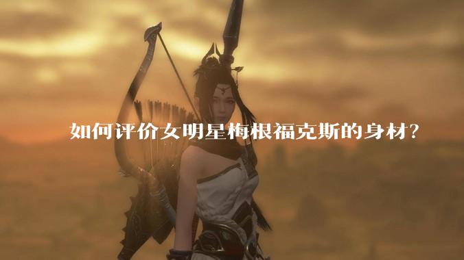 如何评价女明星梅根福克斯的身材?