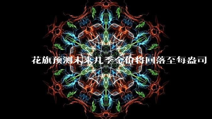 花旗预测未来几季金价将回落至每盎司 3000 美元以下,这其中有哪些相关依据?