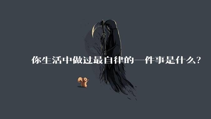 你生活中做过最自律的一件事是什么?