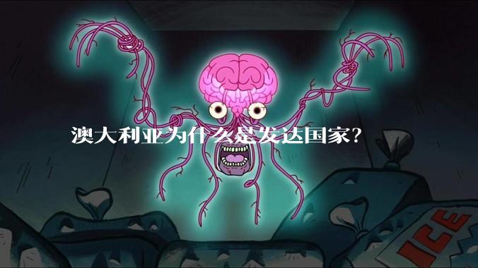 澳大利亚为什么是发达国家?