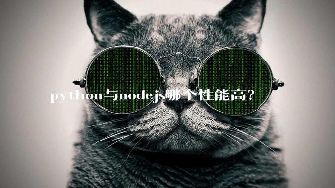python与nodejs哪个性能高?