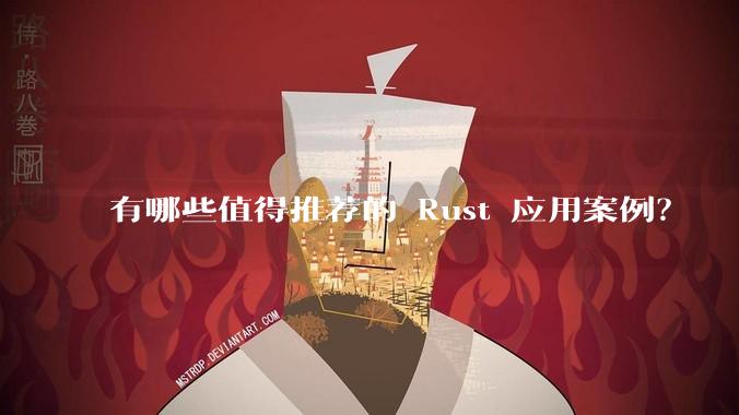 有哪些值得推荐的 Rust 应用案例?