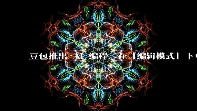 豆包推出 AI 编程,在「编辑模式」下可以直接前端改图和文字,体验如何?对行业会带来怎样的影响?