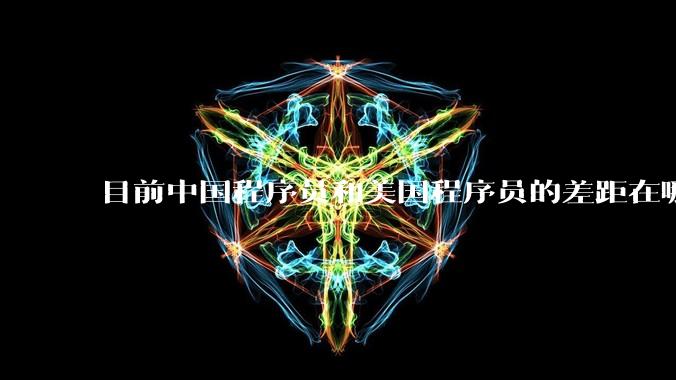 目前中国程序员和美国程序员的差距在哪里?