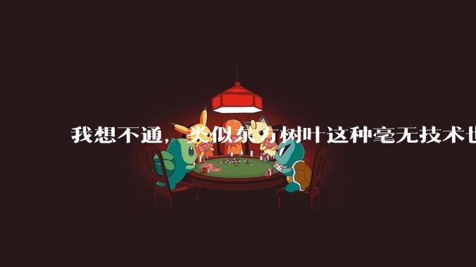 我想不通,类似东方树叶这种毫无技术也没什么添加剂的茶叶水,是怎么敢卖5块的???