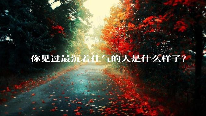 你见过最沉着住气的人是什么样子?