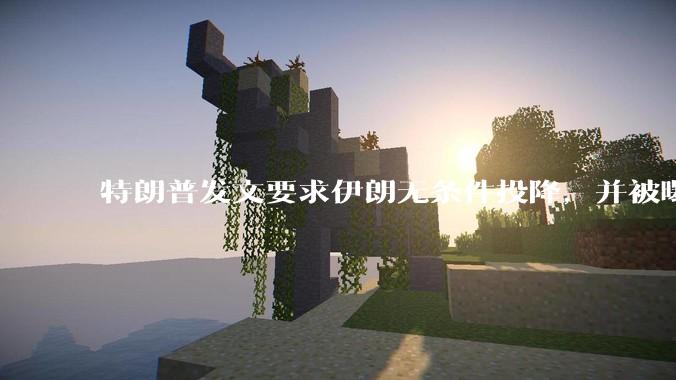 特朗普发文要求伊朗无条件投降,并被曝考虑加入对伊空袭,有哪些目的?伊朗会弃核求生吗?