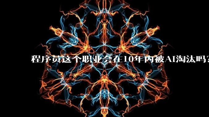 程序员这个职业会在10年内被AI淘汰吗?