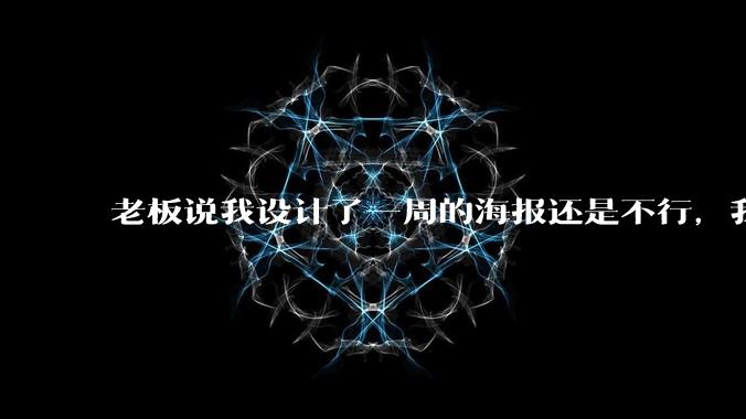老板说我设计了一周的海报还是不行,我到底该怎么学啊?