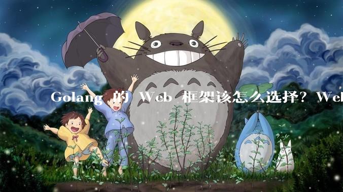 Golang 的 Web 框架该怎么选择?Web 开发又该怎样学?