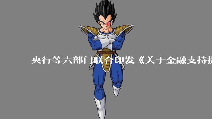 央行等六部门联合印发《关于金融支持提振和扩大消费的指导意见》,释放了什么信号?