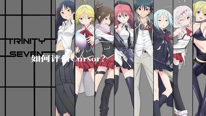 如何评价Cursor?