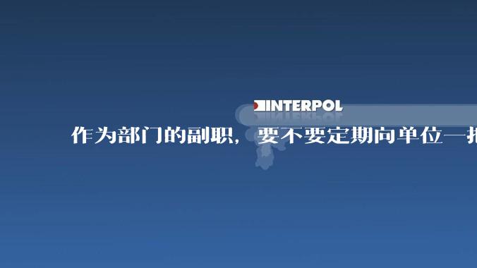 作为部门的副职,要不要定期向单位一把手汇报工作?