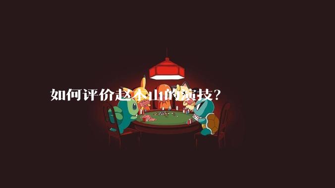 如何评价赵本山的演技?