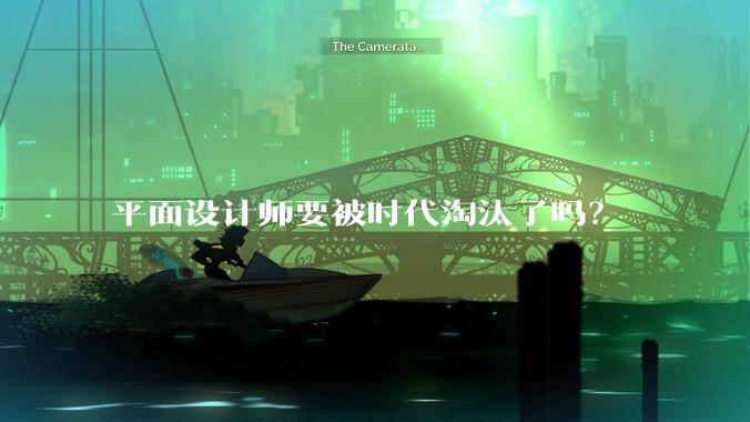 平面设计师要被时代淘汰了吗?