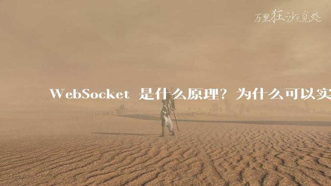 WebSocket 是什么原理?为什么可以实现持久连接?