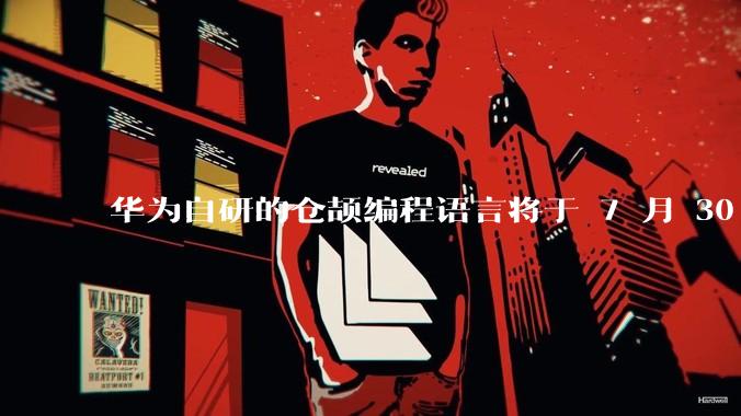 华为自研的仓颉编程语言将于 7 月 30 日开源,这款语言将如何影响未来的开发趋势?