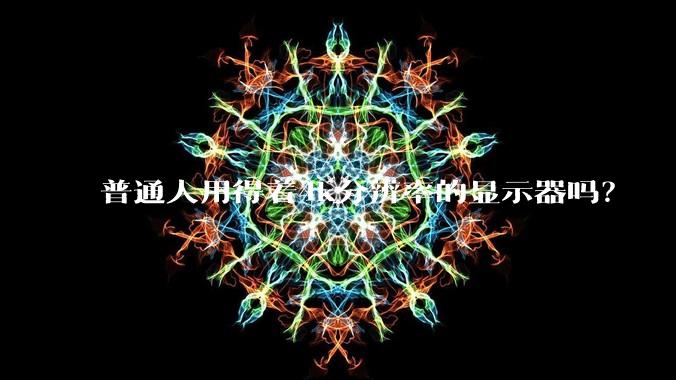 普通人用得着4k分辨率的显示器吗?