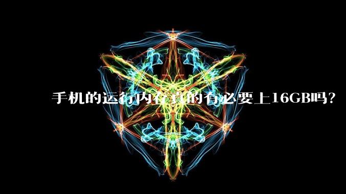 手机的运行内存真的有必要上16GB吗?