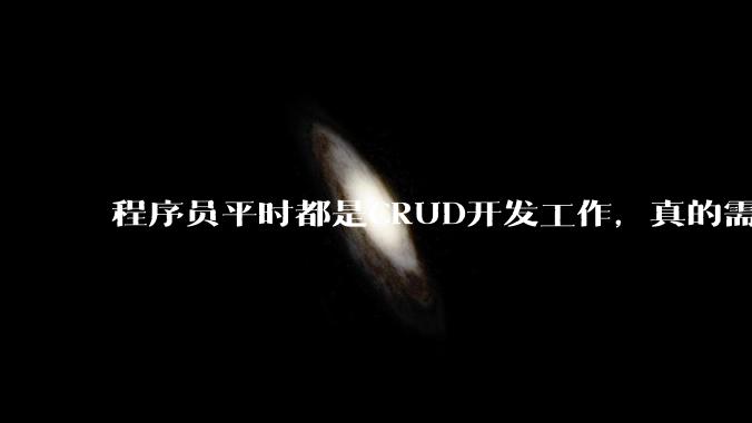 程序员平时都是CRUD开发工作,真的需要深入理解原理性的知识点吗?