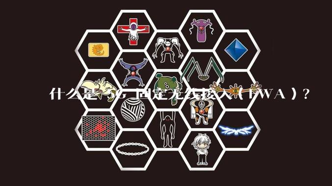 什么是 5G 固定无线接入(FWA)?