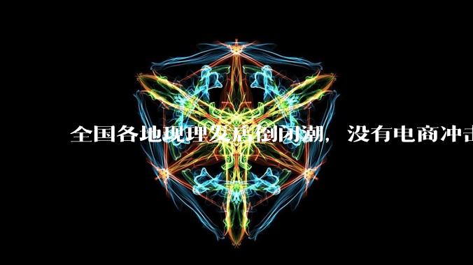 全国各地现理发店倒闭潮,没有电商冲击,理发店为什么自己能干黄?