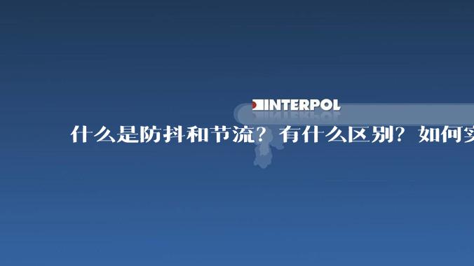 什么是防抖和节流?有什么区别?如何实现?