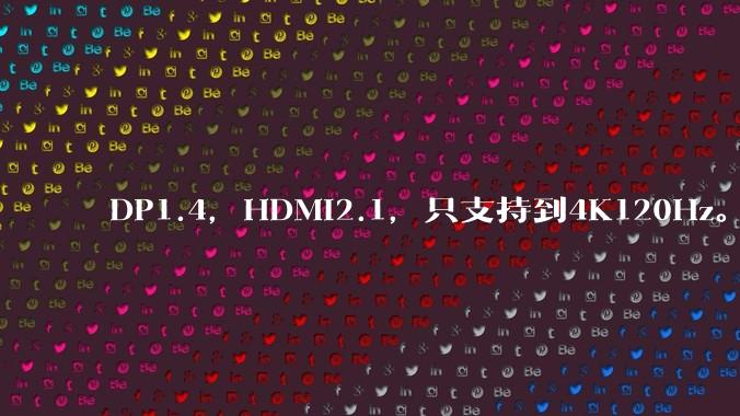 DP1.4,HDMI2.1,只支持到4K120Hz。那些4K144Hz甚至更高的显示器是怎么实现的?
