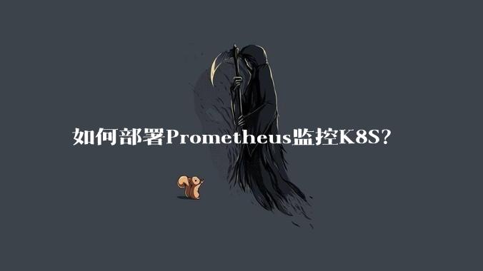 如何部署Prometheus监控K8S?