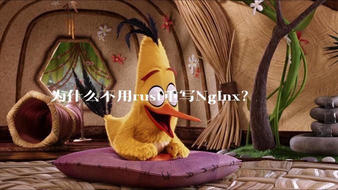 为什么不用rust重写Nginx?