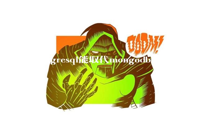 postgresql能取代mongodb吗?