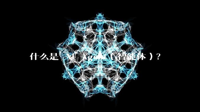 什么是 AI Agent(智能体)?