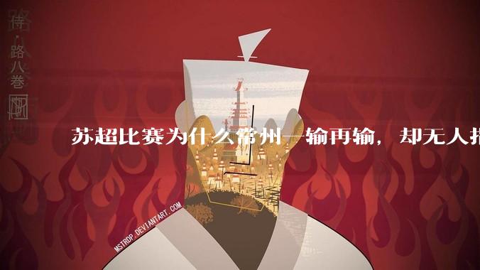 苏超比赛为什么常州一输再输,却无人指责?