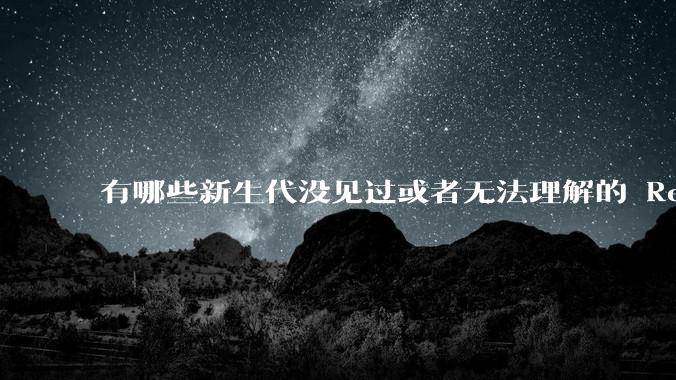 有哪些新生代没见过或者无法理解的 Red Hat Linux 9 时代的事情?