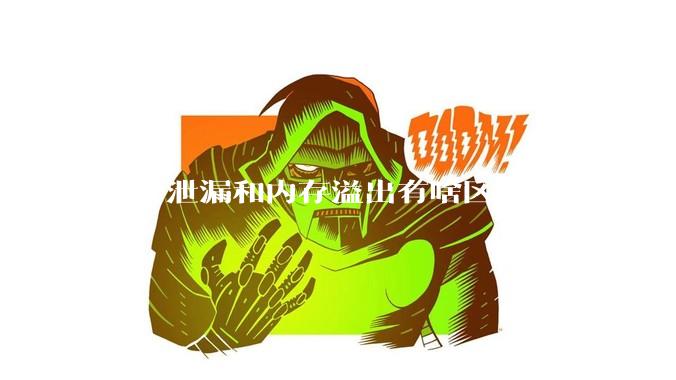 内存泄漏和内存溢出有啥区别?