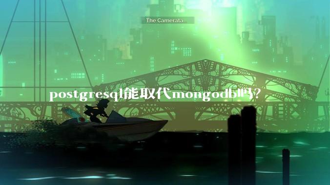 postgresql能取代mongodb吗?