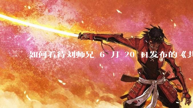 如何看待刘师兄 6 月 20 日发布的《共产主义实现的前一天》?