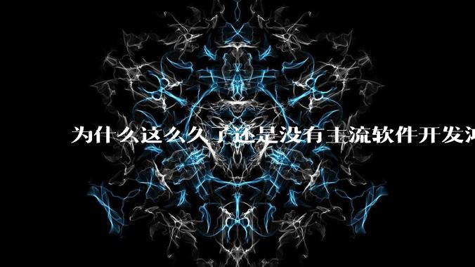 为什么这么久了还是没有主流软件开发鸿蒙版?