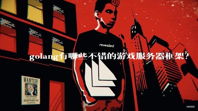 golang有哪些不错的游戏服务器框架?