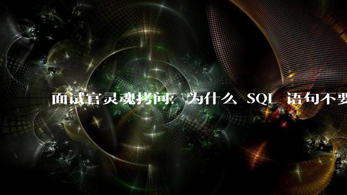 面试官灵魂拷问:为什么 SQL 语句不要过多的 join?