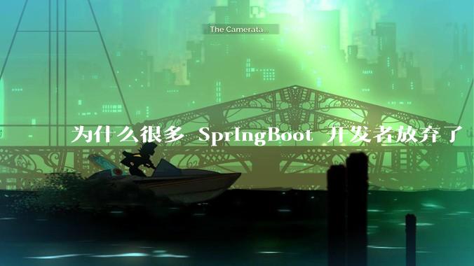 为什么很多 SpringBoot 开发者放弃了 Tomcat,选择了 Undertow?