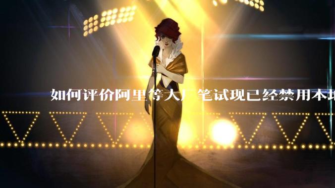 如何评价阿里等大厂笔试现已经禁用本地IDE?